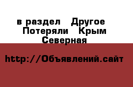  в раздел : Другое » Потеряли . Крым,Северная